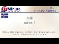 アイスランド語を学ぶ (パート 3)