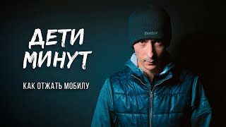 #ДетиМинут 1 серия Как отжать мобилу Вэб сериал школота