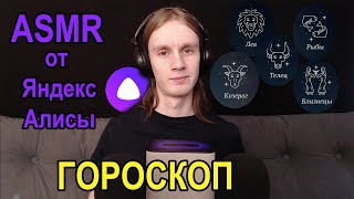 ASMR Гороскоп