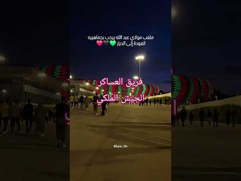 الجيش الملكي العساكر الرباط البطولة الوطنية الاحترافية مركب مولاي عبدالله كأس إفريقيا المغرب