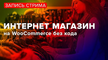 За пару часов собираем магазин на WooCommerce с нуля