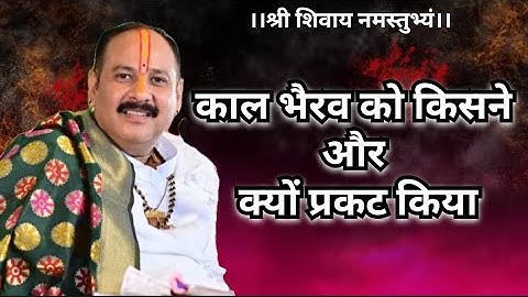 🔱काल भैरव को किसने और क्यों प्रकट किया#pradeepmishra#live#pradeepmishrasehorewale#shiv#shivmahapuran