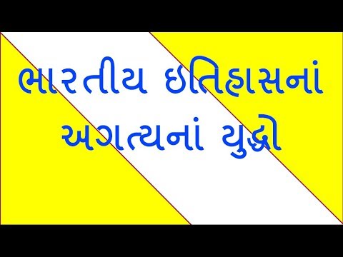 ભારતીય ઈતિહાસનાં અગત્યના યુદ્ધો | GK IN GUJARATI | MOST IMP GENERAL KNOWLEDGE IN GUJARAT