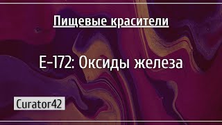 Е-172: Оксиды железа, три разноцветных пигмента из трех разных минералов