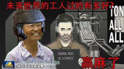 未来世界的工人过的有多好？网友：赢麻了