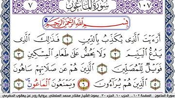 سورة الماعون مكتوبة مفتاح السلطني برواية روح عن يعقوب الحضرمي