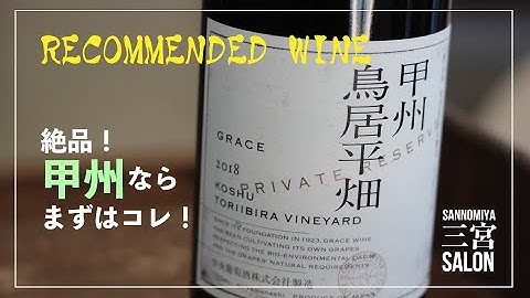 甲州 鳥居平畑 VINEYARD  | グレイスワイン(中央葡萄酒)