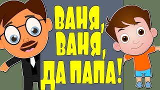 Ваня, Ваня, да папа! |  Новые песенки и стишки | Джони, Джони, да папа