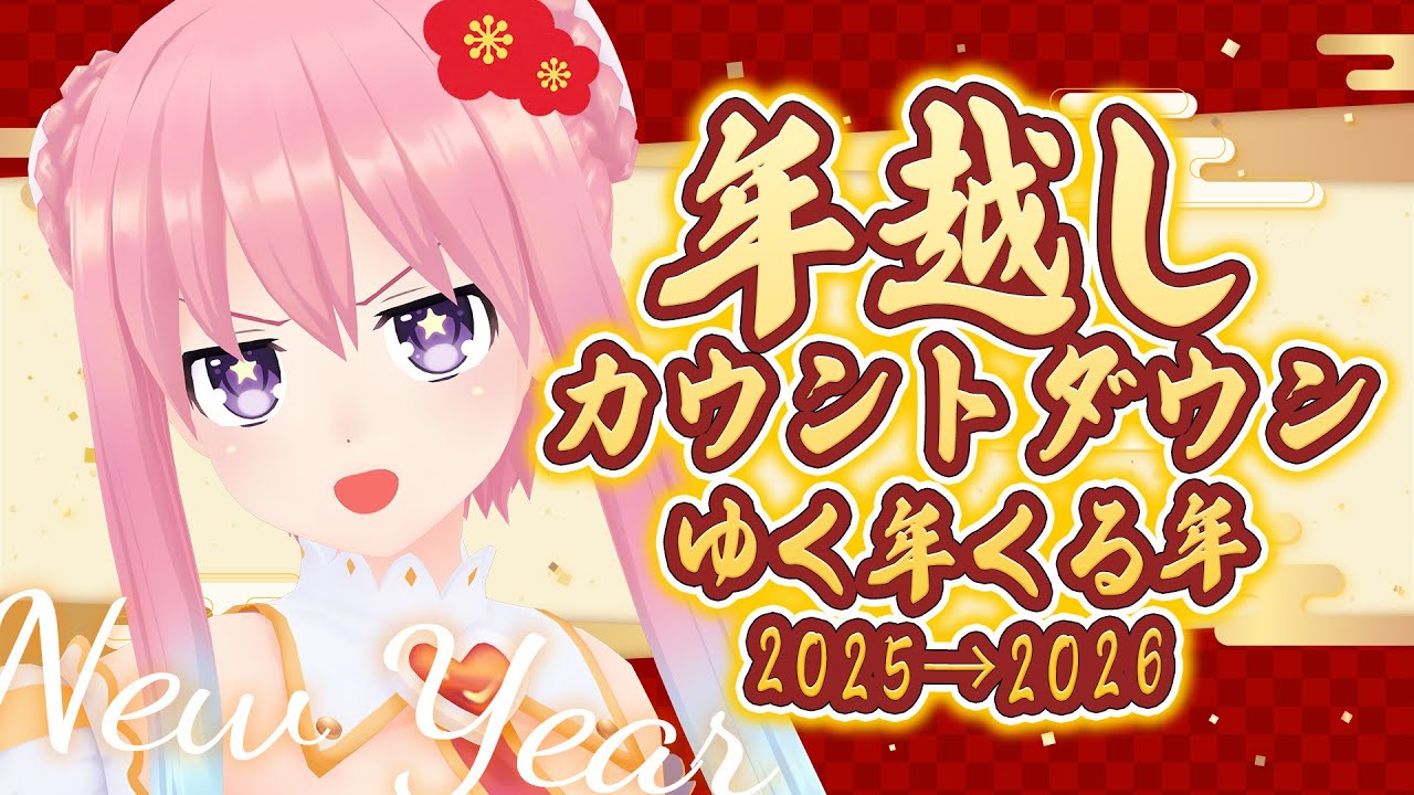【プレミア公開】いるはーとのゆく年くる年！2025→2026