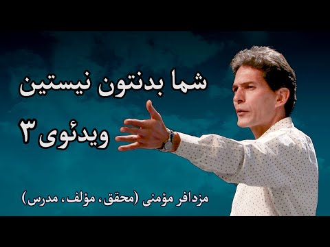 شما بدنتون نیستین مزدافر مؤمنی قسمت سوم