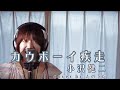 カウボーイ疾走 / 小沢健二 cover by たのうた