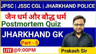 JHARKHAND GK 05 ||POSTMORTEM QUIZ||JPSC,JSSC