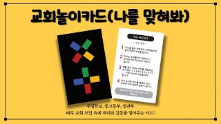 교회놀이카드 놀이3 - 나를 맞혀봐