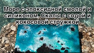 Создаем Море эпоксидной смолой, акриловыми скалами и содой