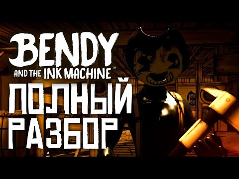 видео: ПОЛНЫЙ РАЗБОР BENDY AND THE INK MACHINE|6 ЛЕТ БЕНДИ!