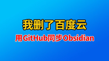 血泪教训！百度云同步丢了我3年笔记，我删了百度云！用GitHub零成本实现Obsidian多端同步