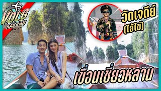 จับแฟนไปสันเขื่อน!! ล่องเรือตามหากุ้ยหลินเมืองไทย VLOGkabfan