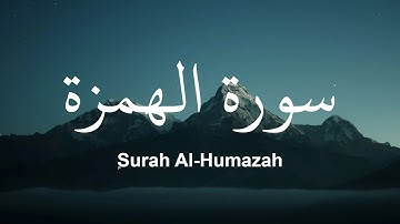 Surah Al Humazah | سورة  الهمزة