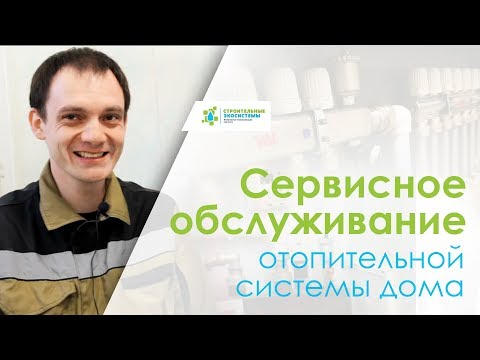 Сервисное обслуживание системы отопления