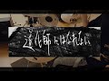 【Hakubi】道化師にはなれない(Short ver.)【叩いてみた】【ドラム】