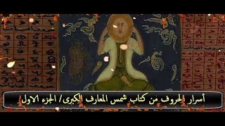 أسرار الحروف من كتاب شمس المعارف الكبرى/ الجزء الاول