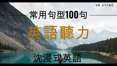 英文常用句型100句 邊睡邊記(可使用重複播放)～老少咸宜的沉浸式英文 聽懂外國人的發音 英文口說聽力 每天持續聽英語(初階)#美式英語#英語練習#英文聽說#天天聽#通勤吃飯用 #助眠 #助眠asmr - 天天要聞