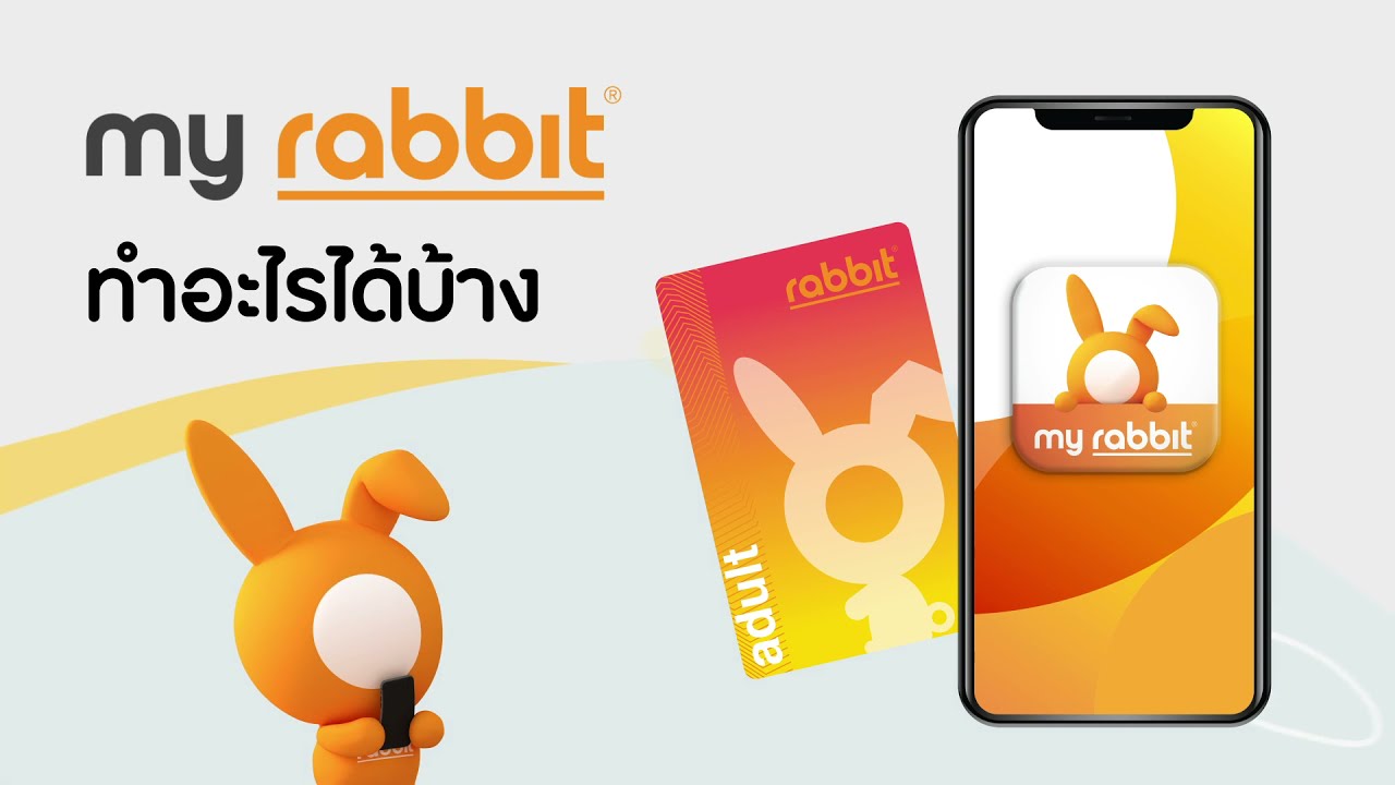 เริ่มต้นใช้งานแอปพลิเคชัน My Rabbit | แรบบิท