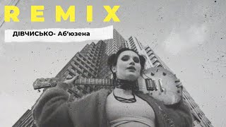 Дівчисько- Абюзена (KRAMAR Remix)