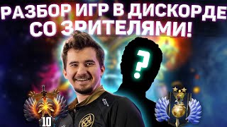 ДАХАК РАЗБИРАЕТ ИГРЫ ЗРИТЕЛЕЙ С ДИСКОРДОМ! / ДИВАЙН ТРИ ИГРОК с 5К МАТЧАМИ НА ИНВОКЕРЕ!