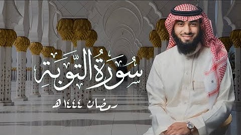 سورة التوبة ( ١٠١ - ١٢٩ ) بصوت خالد هليل العنزي | ليالي رمضان ١٤٤٤ هـ