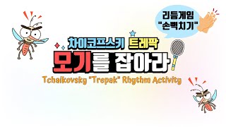 모기를 잡아라! | 차이코프스키 트레팍에 맞춰 손뼉치기 | Tchaikovsky Trepak Rhythm Activity "Clapping Game" screenshot 5