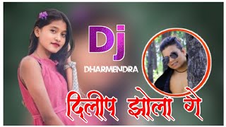 Dilip Jhola Ge o Kajar Wali Song Dj Song Cg Dj Remix Song Dj Dharmendra Salka Cg Dj Remix Song