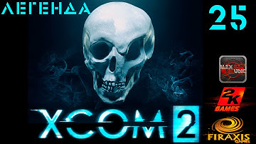 [XCOM 2 прохождение, сезон 2, легенда]#25