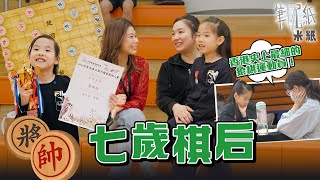 #米紙｜7歲香港最細棋后 打敗大幾倍哥哥姐姐 代表香港出戰世界賽 天才小辣椒象棋之路 #筆記紙