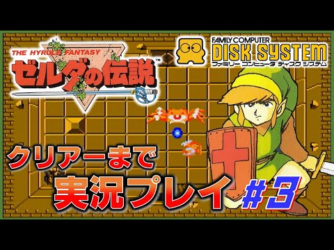 ゼルダの伝説 ディスクシステム版 クリアーまで実況プレイ #3 【FC】