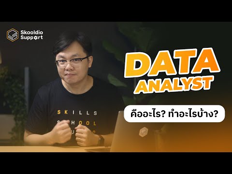 Data Analyst คืออะไร? ทำอะไรบ้าง? ใครสนใจสายงาน Data มาดูกัน | Skooldio Support Highlights