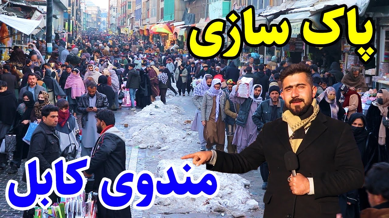 گزارش منصور، تغییرات جدید، پل باغ عمومی، کوچه عمومی مندوی کابل/Mansoor Report, Mandawi Kabul