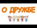 Правила дружбы для детей, 2 класс