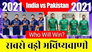 India Vs Pakistan Match T20 World Cup 2021 | Who Will Win? Astrology  Prediction सबसे बड़ी भविष्यवाणी