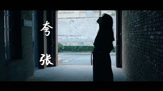 Vignette de la vidéo "【开口跪翻唱】夸张（cover 周品） 张叶蕾Leafy"