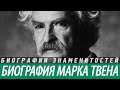 МАРК ТВЕН биография. Краткая