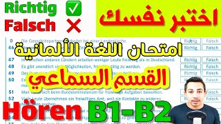 الدرس (122) امتحان القسم السماعي في اللغة الالمانية Hören B1-B2