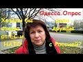 Одесса Хотели бы отказа от ЕС и НАТО ради дружбы с Россией? Соц опрос Иван Проценко