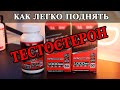 Безопасный и легкий способ быстро поднять Тестостерон без гормонов и ГЗТ