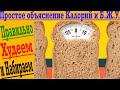 Что такое калории? Как правильно худеть или набирать вес?!