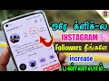  trick   how to increase instagram followers in tamil  surya tech
