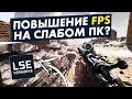 Как поднять fps в играх? Реальный тест Low Specs Experience!