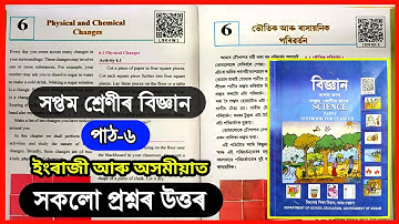 Class 7 Science Chapter 6 Question Answer Assam | Class 7 Science Lesson 6 | L9K4W1 | i9m9k4