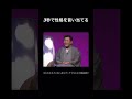 【江原 啓之】スピリチュアルカウンセラーが会って3秒で性格を言い当てる!!#スピリチュアル #江原啓之 #スピリチュアル相談 #目覚めよ日本人#名言 #shorts #おすすめ