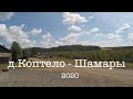 Урал  д.Коптело - Шамары 2020